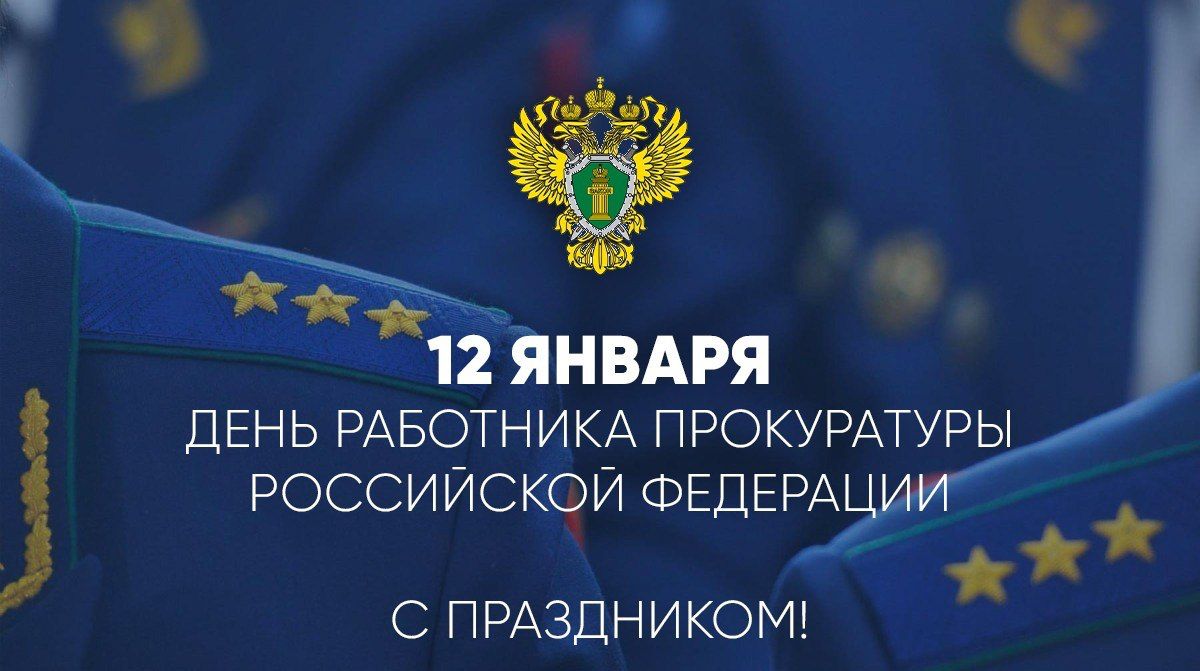 поздравление с днем прокуратуры